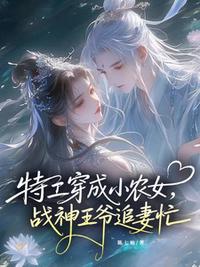 特工穿成小农女：战神王爷追妻忙